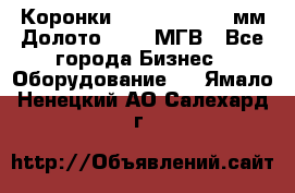 Коронки Atlas Copco 140мм Долото 215,9 МГВ - Все города Бизнес » Оборудование   . Ямало-Ненецкий АО,Салехард г.